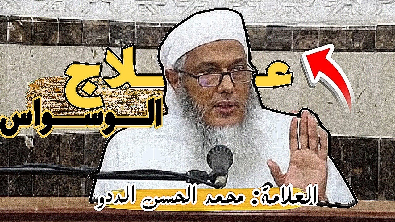 الطريقة الأمثل لعلاج الوسواس - الشيخ محمد الحسن الددو .