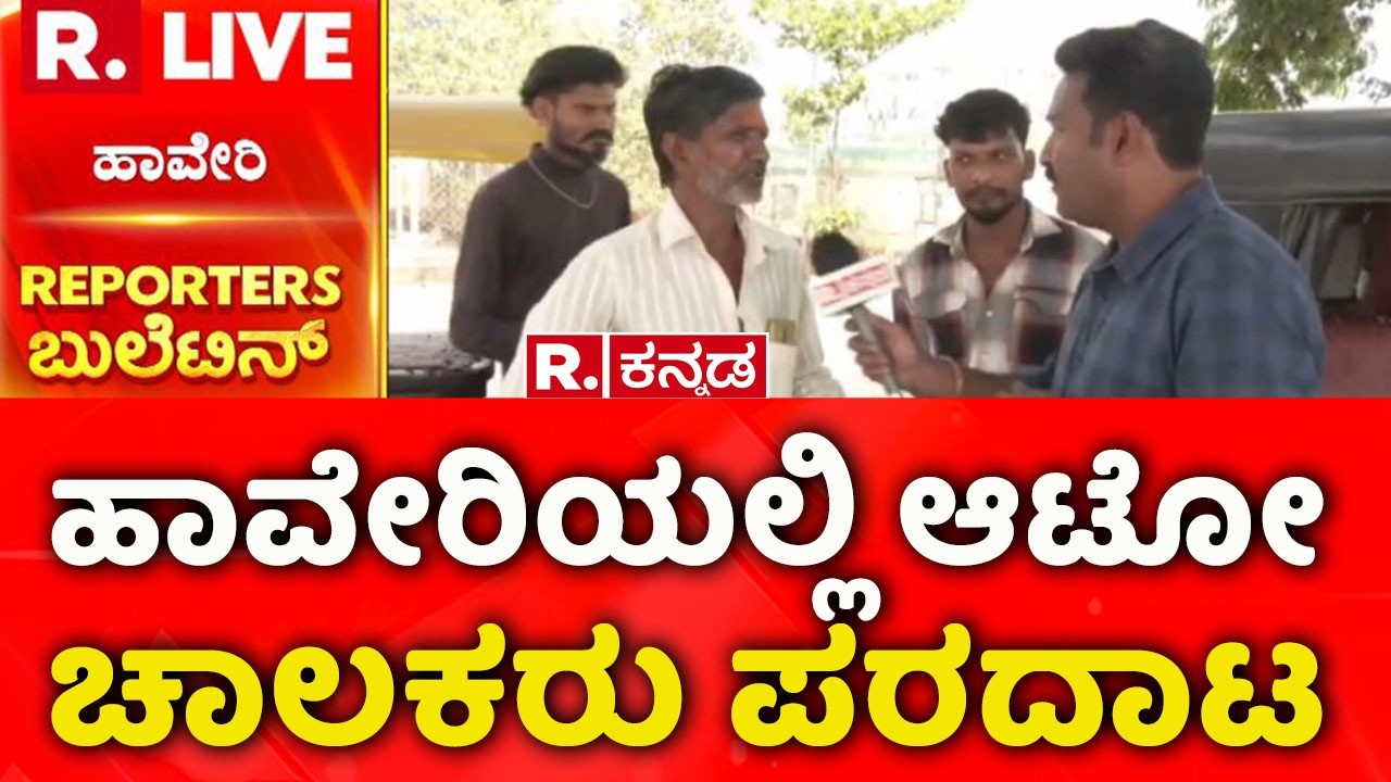 Auto Drivers On Auto Gas Price | Israel Vs Iran War: ಹಾವೇರಿಯಲ್ಲಿ ಆಟೋ ಚಾಲಕರು ಪರದಾಟ | Haveri