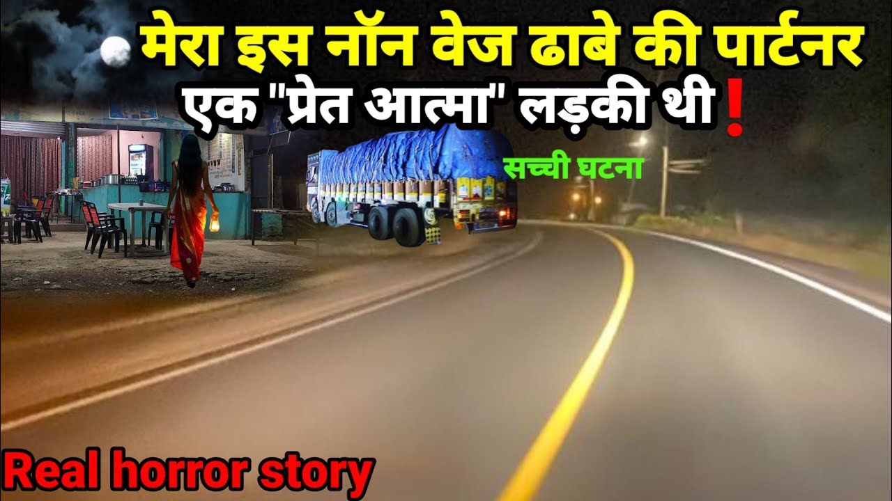 मेरा इस नॉन वेज ढाबे का पार्टनर एक आत्मा लड़की थी! सच्ची घटना horror story #scary #ghost Ep1077