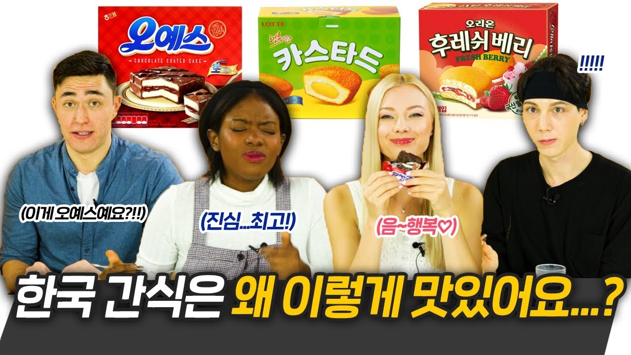 오예스, 카스타드, 후레쉬베리를 처음 먹어본 외국인들 반응?!! [코리안브로스]