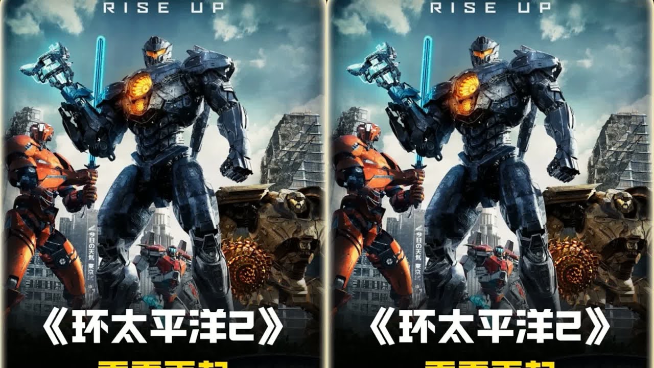 《環太平洋2》機甲戰士如何應對全新機甲巨獸？驚險戰場，激烈搏殺！ #电影 #电影解说 #影视 #影视解说 #剧情