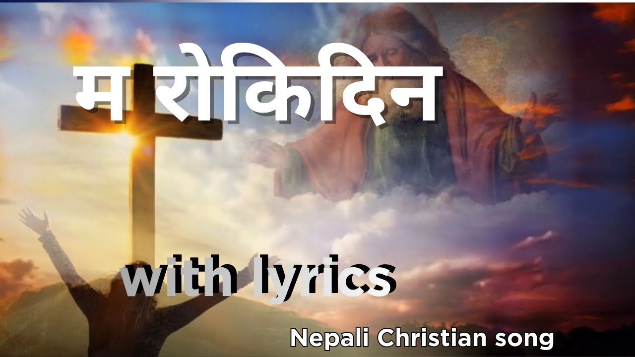 म रोकिदिन ma rokifina garna tapailai (Aaradhana yeshulai) nepali Christian worship song 
