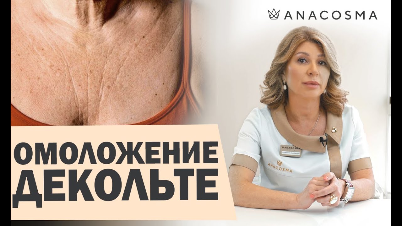 ДЕКОЛЬТЕ👙 ОМОЛОЖЕНИЕ И УХОД🔥