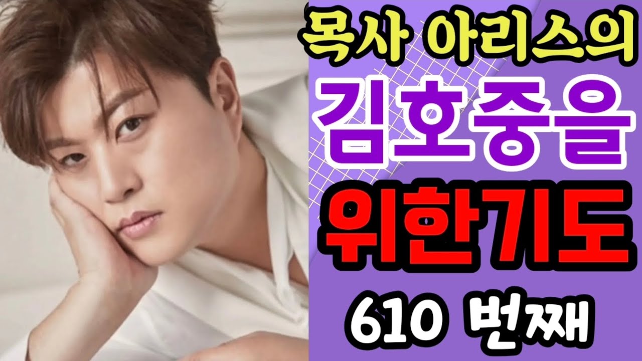 김호중을 위한기도 610