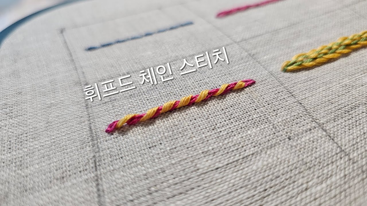 10. 휘프드 체인 스티치(whipped chain stitch) 초보자들을 위한 기초스티치 배우기 /Embroidery stitches for beginners