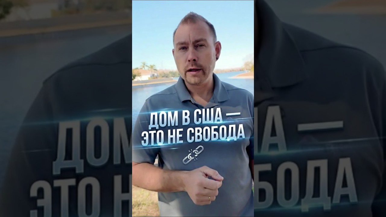 Дом в США &mdash; это НЕ свобода 🏠