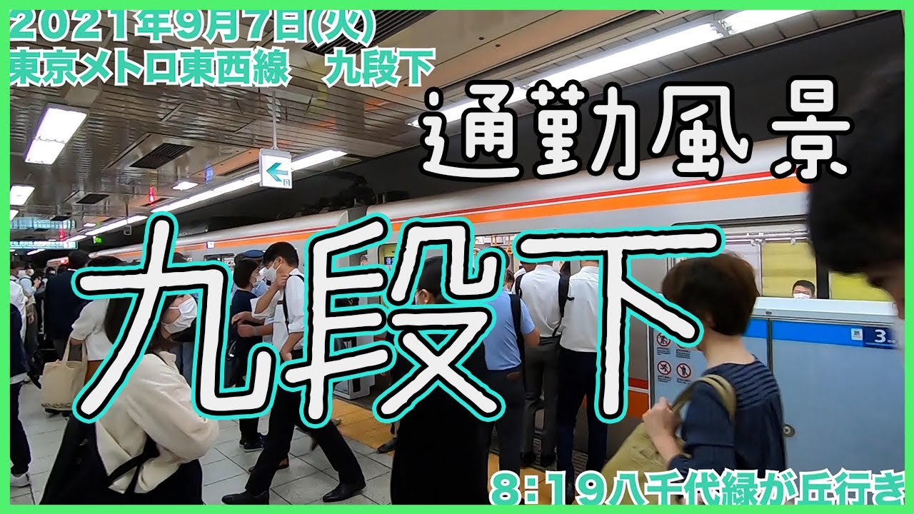 平日朝の通勤風景【九段下駅】東京混雑路線&通勤ラッシュ