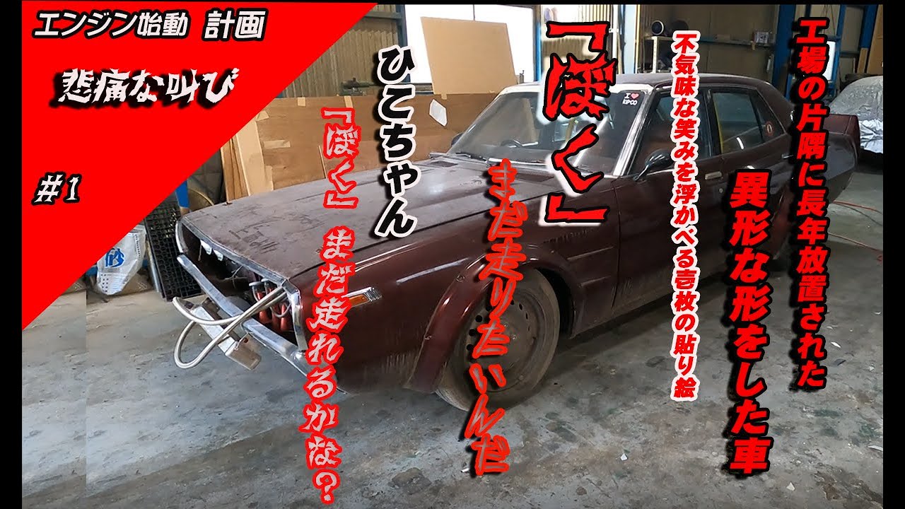 【旧車】スカイライン通称「ケンメリ」エンジン始動計画#1