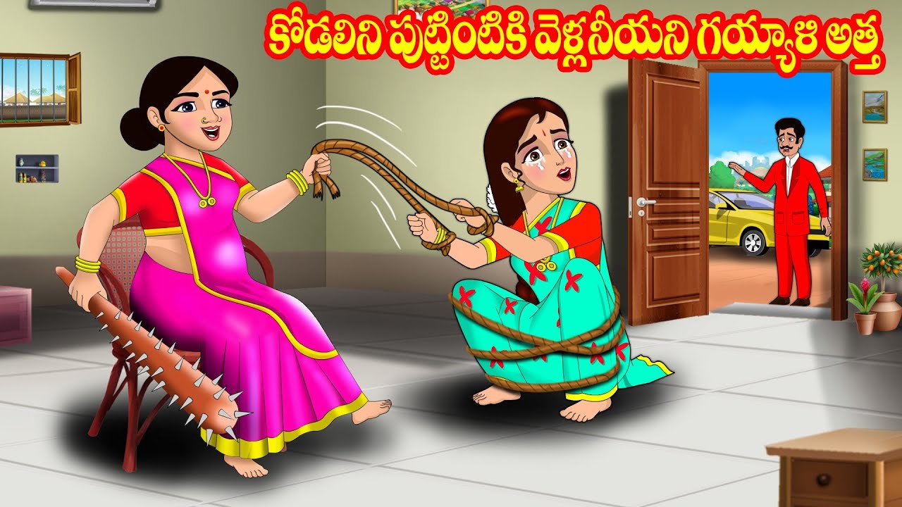 కోడలిని పుట్టింటికి వెళ్లనీయని గయ్యాళి అత్త | Telugu stories | Stories in Telugu | Telugu Kathalu