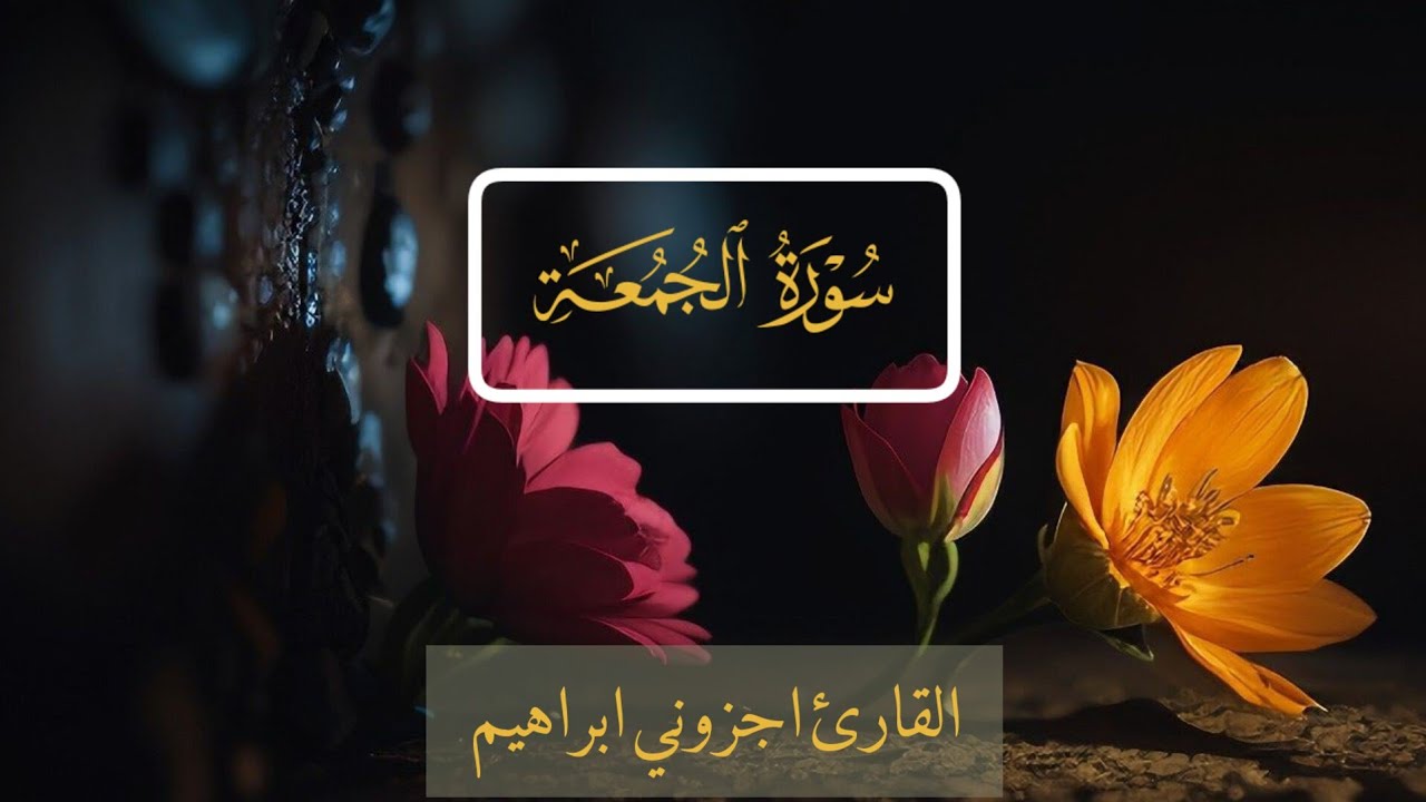 ماتيسر من سورة الجمعة القارء  اجزوني ابراهيم