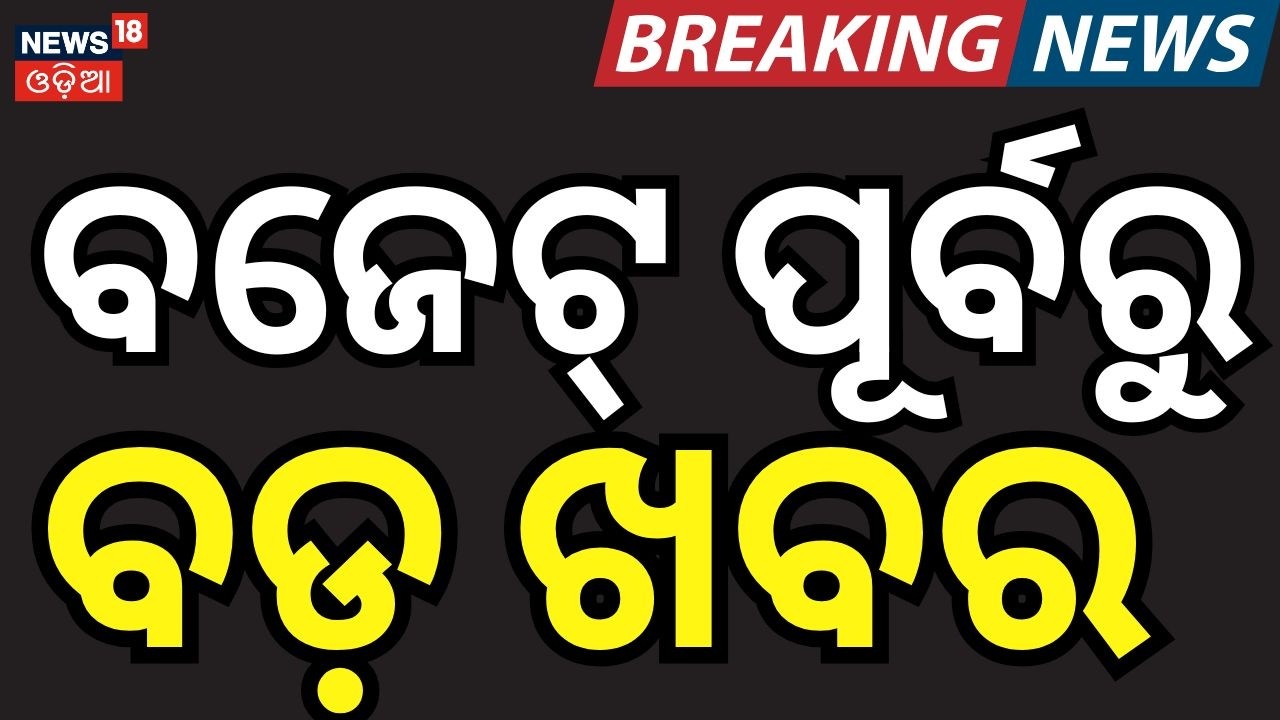 ବଜେଟ ପୂର୍ବରୁ ବଡ଼ ଖବର | CM Mohan Majhi। Naveen Patnaik।  Odisha Budget 2026 | Odia News | Budget News
