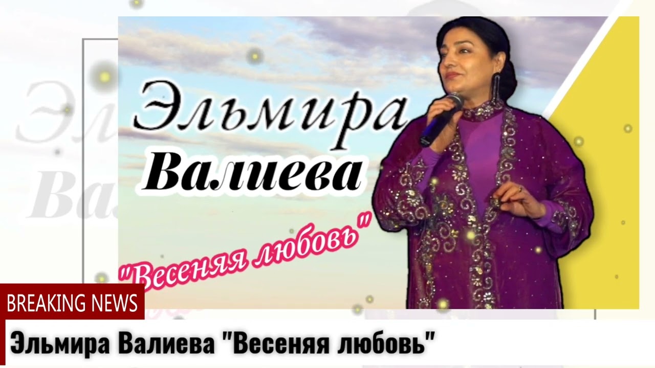 Эльмира Валиева 