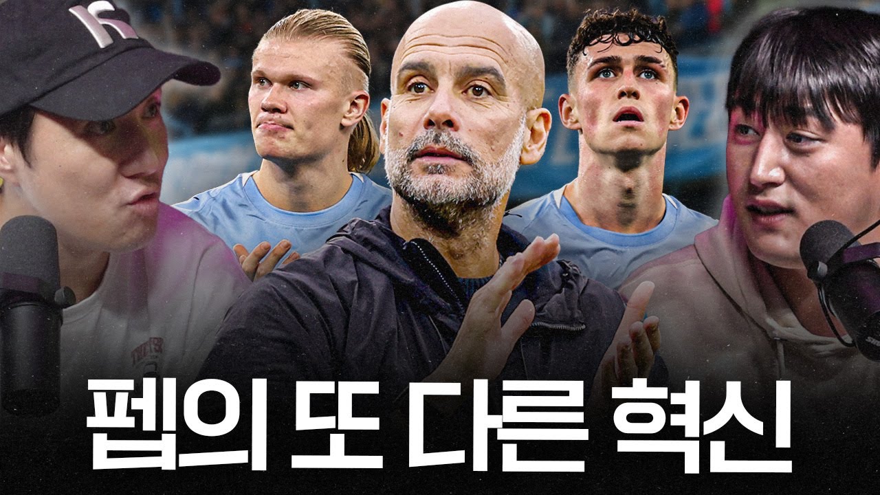 현역 분석관도 감탄한 펩의 전술 혁신ㅣ이스타의 전술판 (맨시티vs리버풀)
