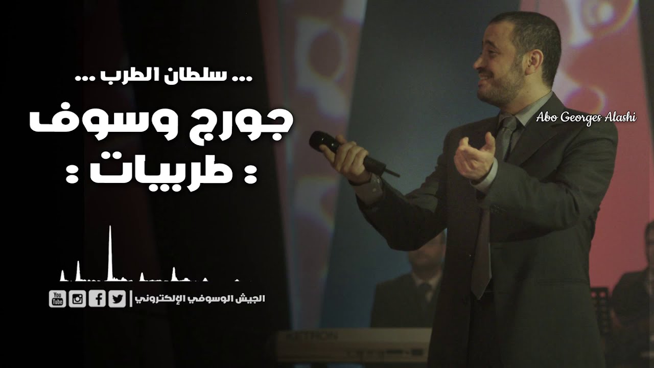 جورج وسوف - جانا الهوى - تعب القلوب - اسمعوني طرب
