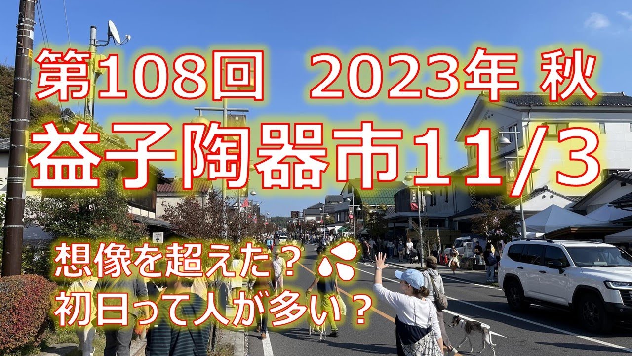 第108回 益子陶器市 2023年 秋 11月3日 初日 ロングバージョン