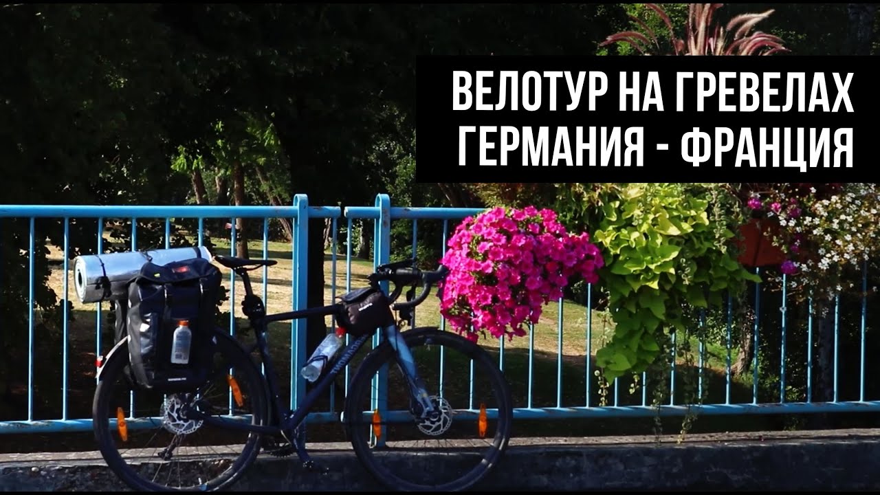 Впервые на гревелах в велотур! День 1: Германия - Франция