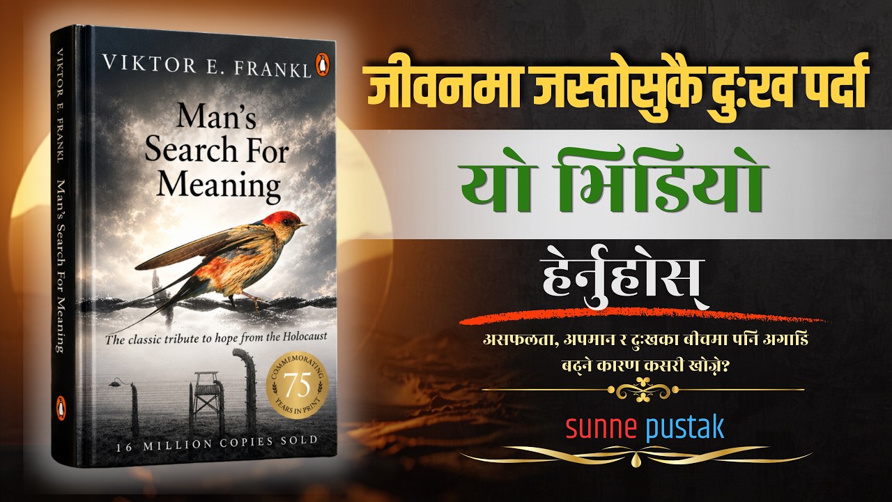 जब जीवनमा सबै आशा मर्छ, तब के गर्ने? | Man's Search for Meaning || SUNNE PUSTAK