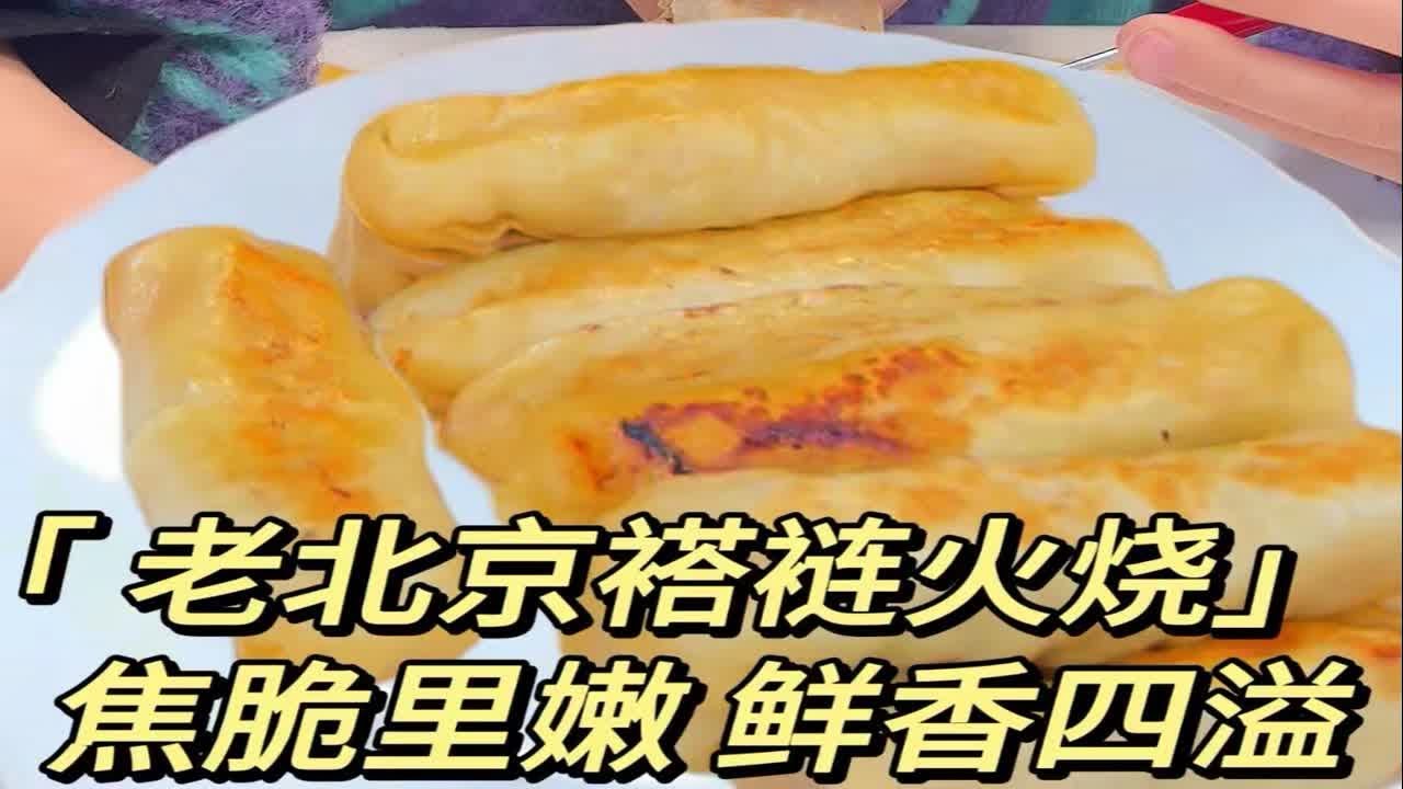 这褡裢火烧真的很想连吃三天！一口会爆汁的幸福，谁懂！