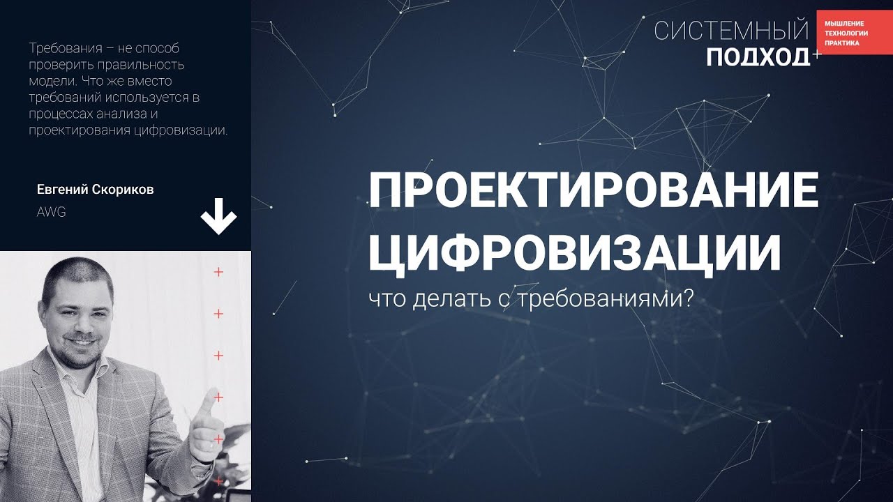 Евгений Скориков  Требования – всегда ли это способ проверить правильность модели ИС?