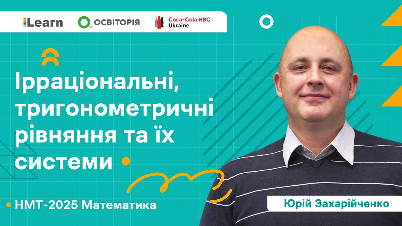 НМТ 2025. Математика. Вебінар 9. Ірраціональні, тригонометричні рівняння та їх системи