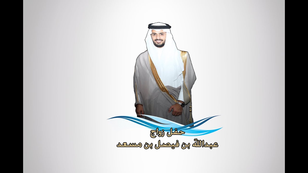 حفل زواج عبدالله بن فيصل بن مسعد الدلبحي