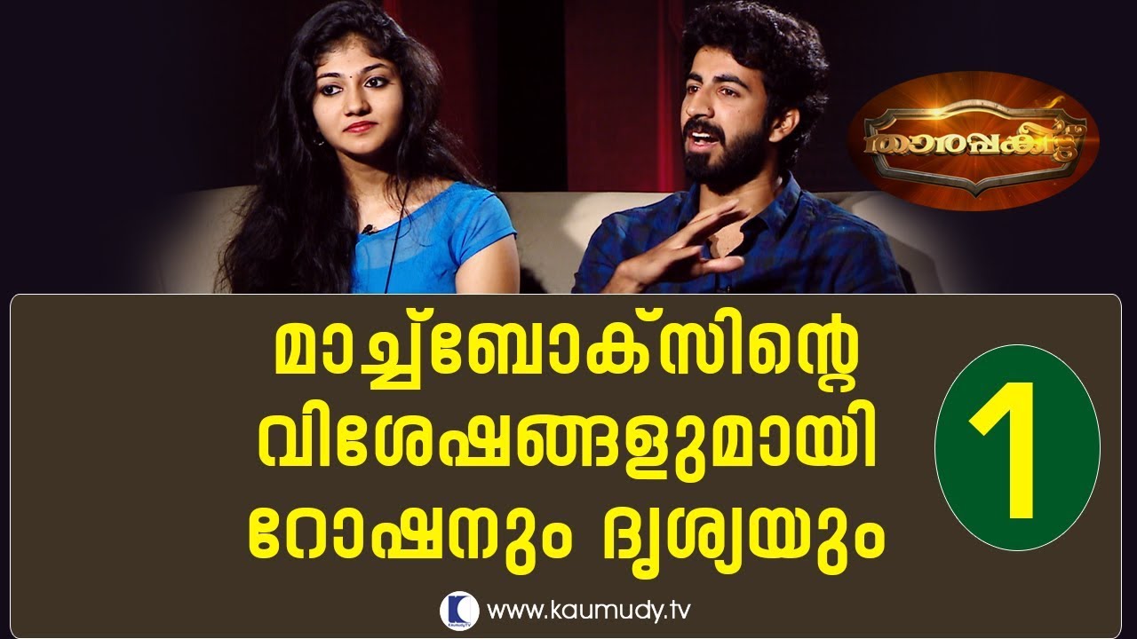 An open chat with Roshan Mathew & Drishya Raghunath | Part 01 | Tharapakittu EP 185 | Kaumudy TV
