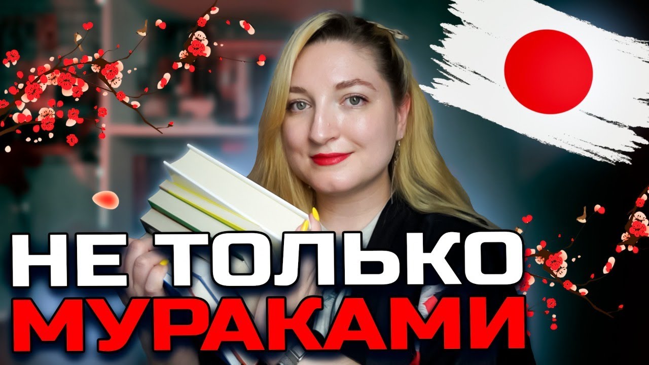 ЧТО ПОЧИТАТЬ У ЯПОНСКИХ АВТОРОВ | СОВРЕМЕННАЯ ЛИТЕРАТУРА