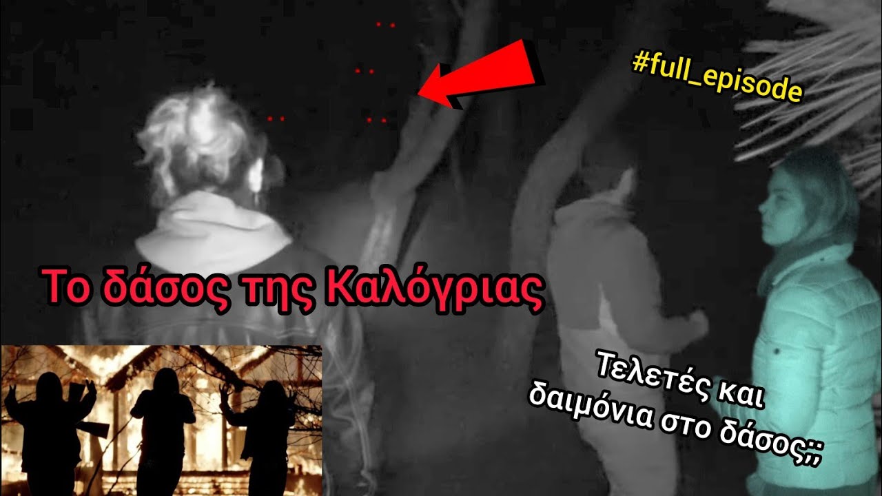 Η ΚΑΛΟΓΡΙΑ - ΤΟ ΔΑΣΟΣ ΤΩΝ ΣΑΤΑΝΙΣΤΩΝ !! | Τελετές και πολλά μυστήρια !!!  |Dark tourism society|