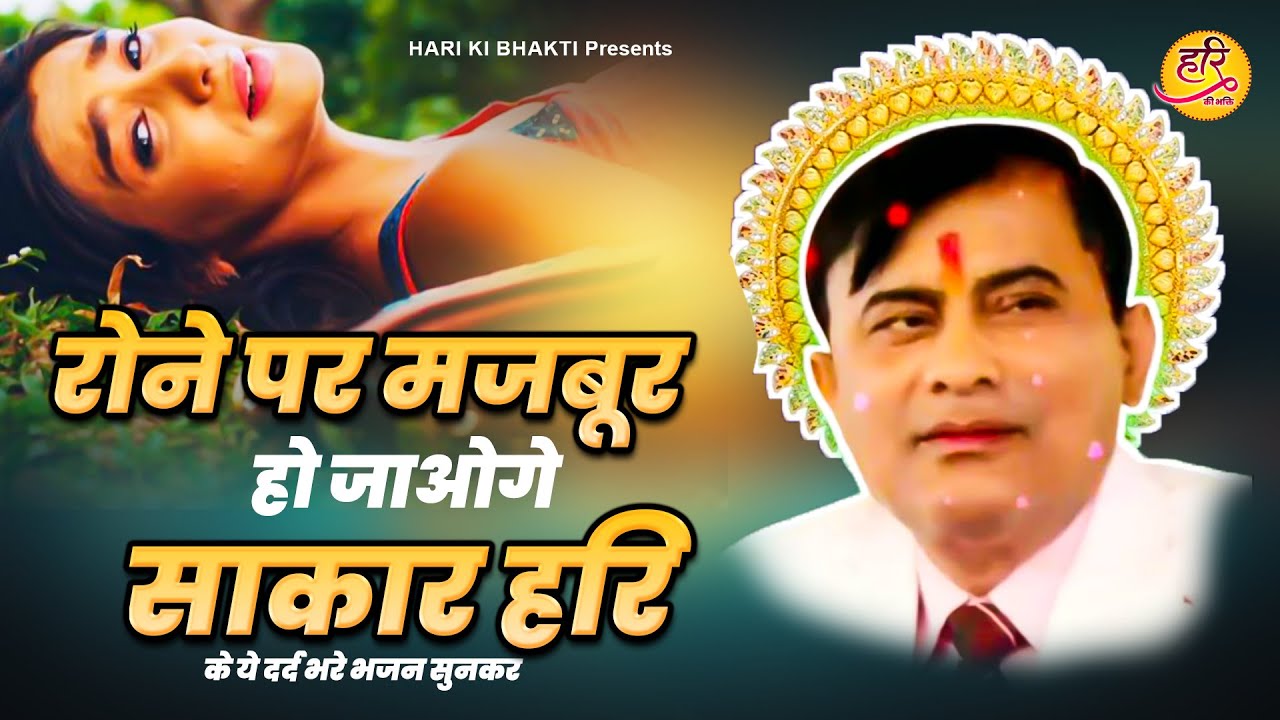 रोने पर मजबूर हो जाओगे साकार हरि के ये दर्द भरे भजन सुनकर | Narayan Sakar Hari | Hari Bhajan
