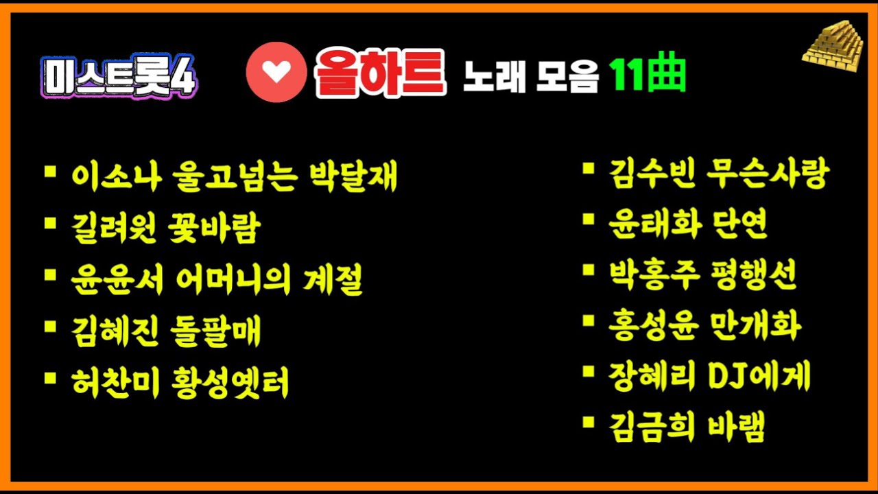 전원 올하트! 미스트롯4 레전드 무대 모음｜듣자마자 소름 11曲 #미스트롯4 #올하트 #트로트명곡 #감동무대 #눈물주의 #트로트힐링 #레전드무대 #한국트로트