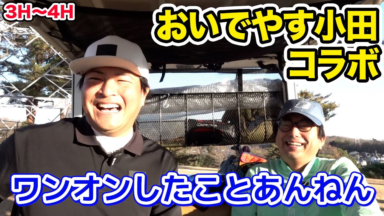【コラボ】おいでやす小田さんと9Hマッチプレー対決！【3H〜4H】【天竺鼠瀬下のチャンスゴルフ！】