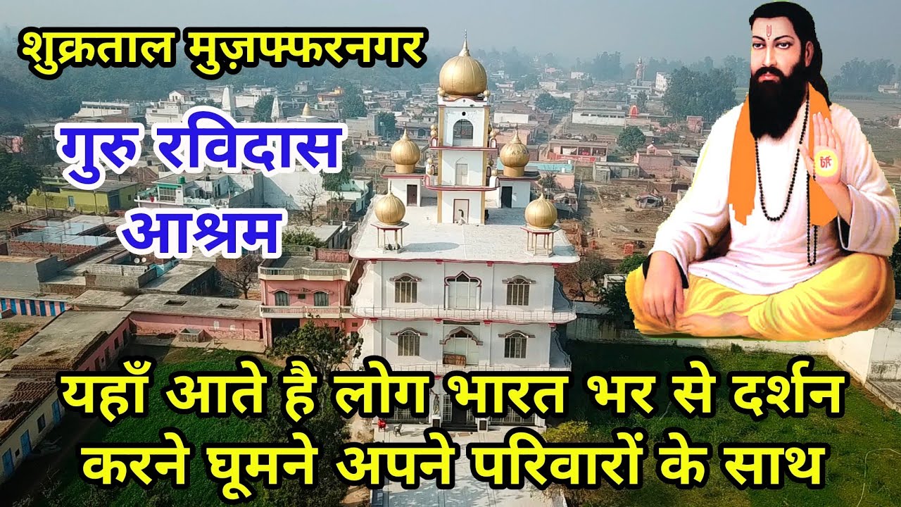 शुक्रताल पावन भूमि पर आते है लोग अपने परिवारों के साथ घूमने |Guru Ravidas Aashram Shukrtal |