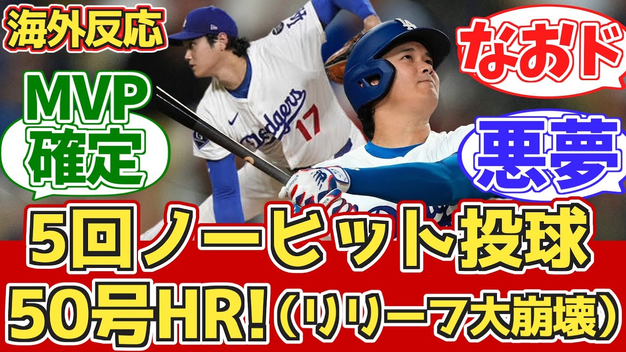【海外の反応】大谷50号HR+5回ノーヒット投球!50HR50奪三振達成! 9/17 なおリリーフ9失点… vs フィリーズ。ドジャースファン試合中の反応【大谷翔平第50号ホームラン】