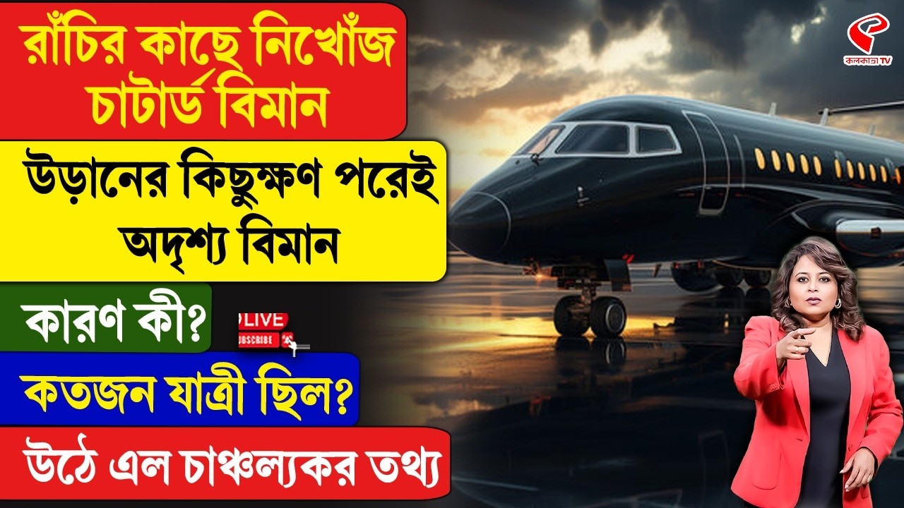 Ranchi | Chartered Flight | রাঁচির কাছে নিখোঁজ চাটার্ড বিমান, উড়ানের কিছুক্ষণ পরেই অদৃশ্য বিমান