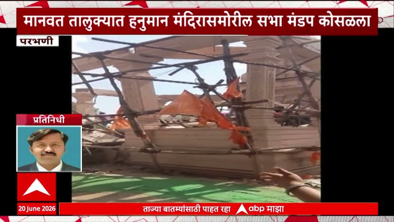 Parbhani Sabha Mandap News : परभणीत मंदिरासमोरील सभा मंडप कोसळला