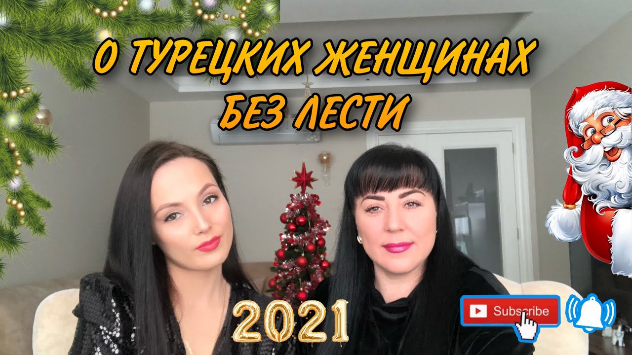 О ТУРЕЦКИХ ЖЕНЩИНАХ БЕЗ ЛЕСТИ / СРАВНЕНИЕ ТУРЕЦКИХ И СЛАВЯНСКИХ ЖЕНЩИН / #ЖИЗНЬВМЕРСИНЕ
