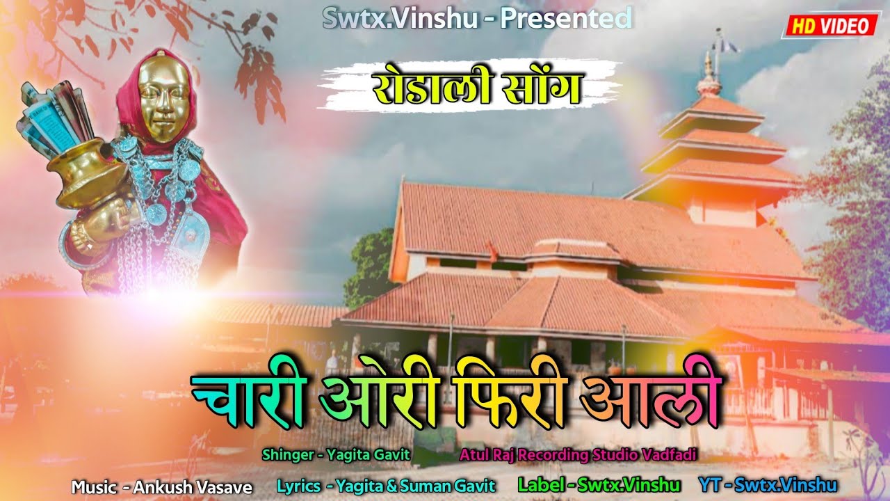New Rodali | चारी ओरी फिरी आली ~ Chari Ori Firi Aali | Yagita Gavit | Adivasi Rodali 2023