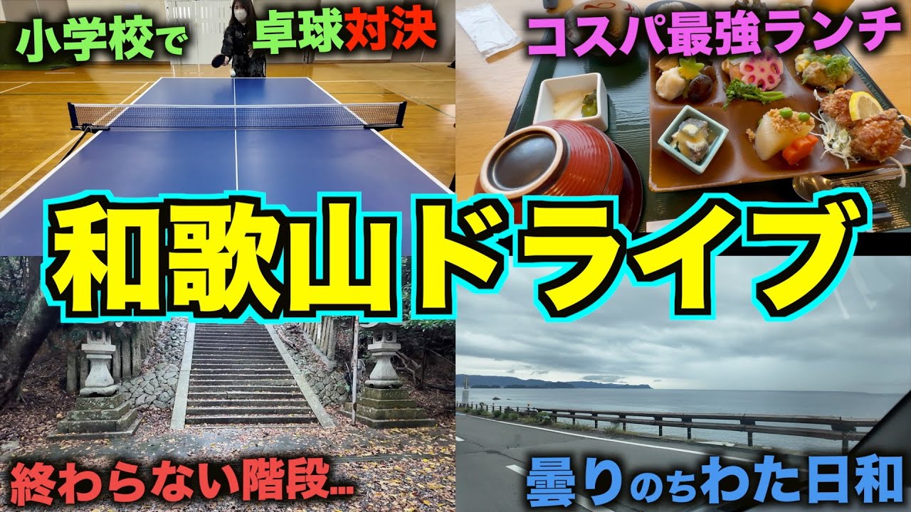 和歌山に存在する忘れ去られた道路「キララときめきロード」を走破！コスパ抜群ランチ、雨にピッタリのカフェなど...