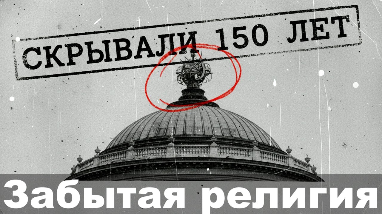 Забытая Технология или Исчезнувшая Религия 19 века