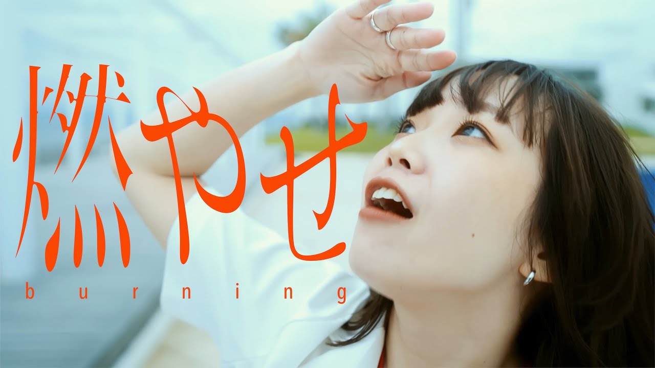 明くる夜の羊「燃やせ」Music Video