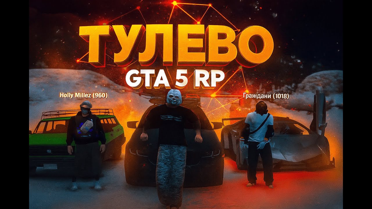 ☃️ ВАЙБ ТУЛЕВО 120FPS☃️ 180HZ ☃️ GTA 5RP VESPUCCI ☃️ promo: Nezi ☃️ ​⁠@HollyMilez