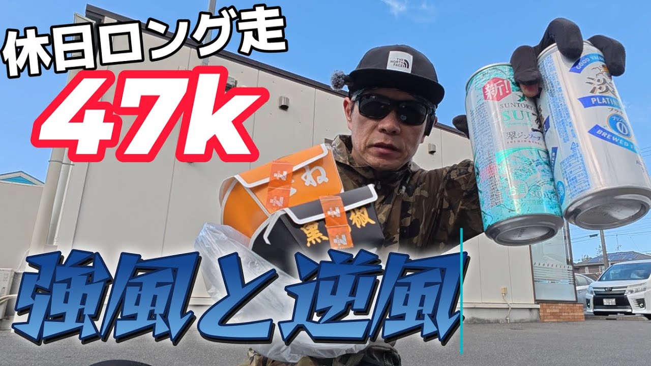【休日ロング走】強風や逆風に負けちゃダメだ【サブ303へ】