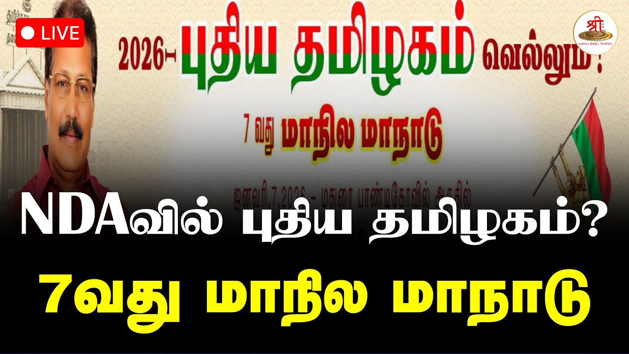 🔴நேரலை: NDAவில் புதிய தமிழகம்? | 7வது மாநில மாநாடு | Election Updates | NDA | ShreeTV Live