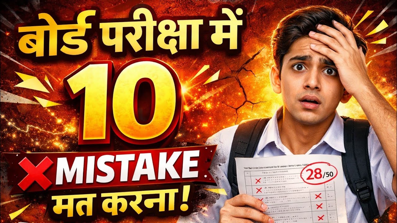 बोर्ड परीक्षा में ये 10 गलतियां भूलकर भी मत करना.! #tipsandtricks #10mistake #topperstrategy #shorts