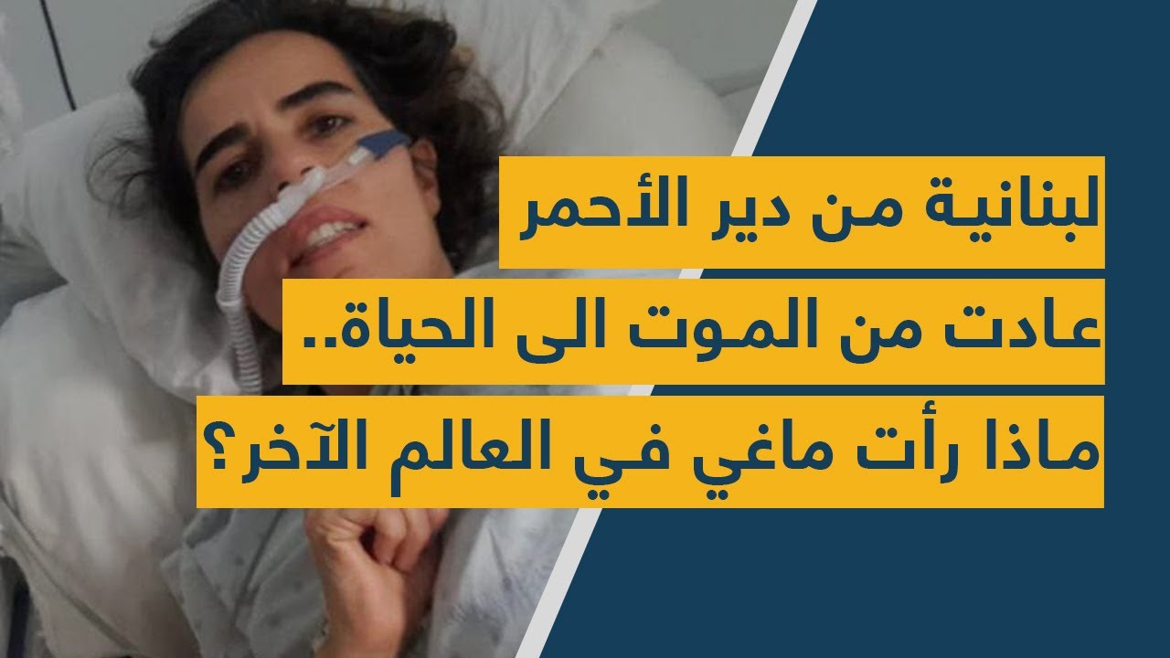 لبنانية من دير الأحمر عادت من الموت الى الحياة.. ماذا رأت ماغي في العالم الآخر؟