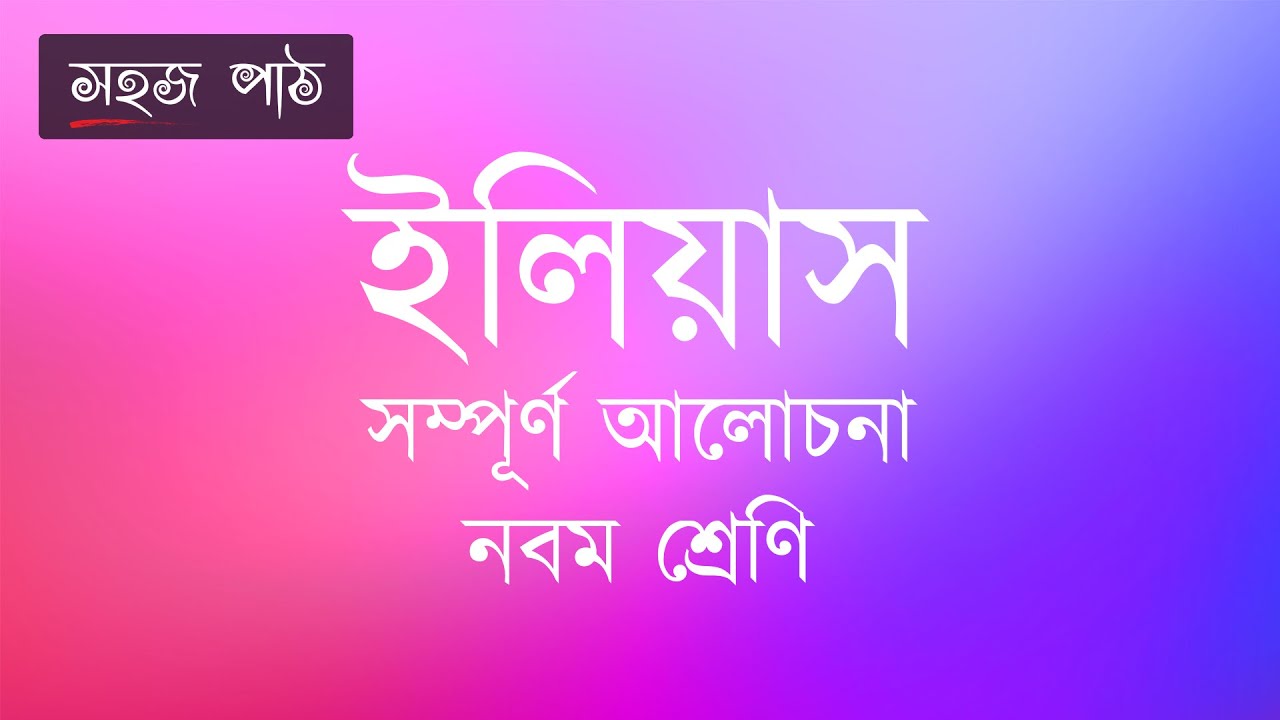 ইলিয়াস । লিও তলস্তয় । সামগ্রিক ব্যাখ্যা