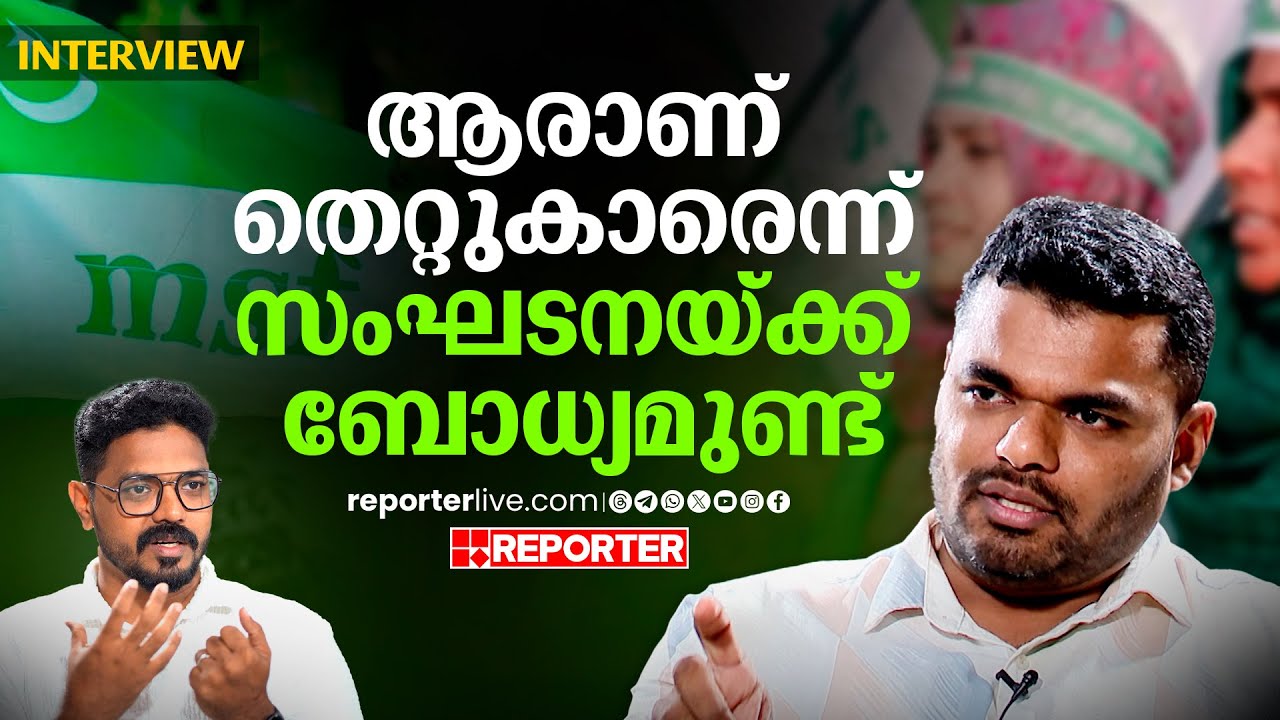 'ഹരിത നേതാക്കൾ എന്നോട് മാപ്പുപറയേണ്ടതില്ല' | MSF State President PK Navas Interview