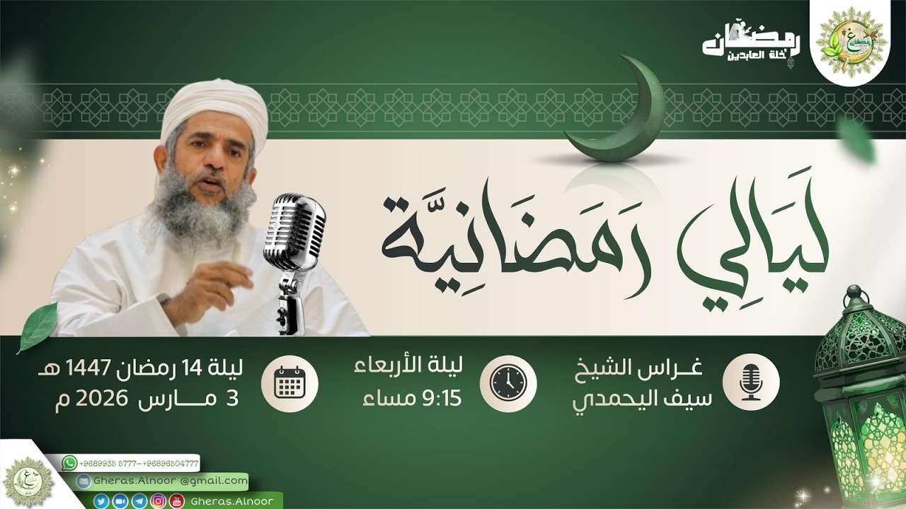 ليلة 14 رمضان من ليالي رمضانية / غراس الشيخ سيف اليحمدي