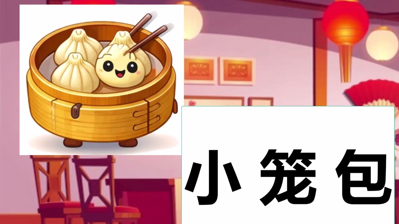 Chinese food Week (Day1) #dailychinese #chineseforbeginner #chineseforkids 第八周--中国食物篇 3/2/26 #词汇 #食物
