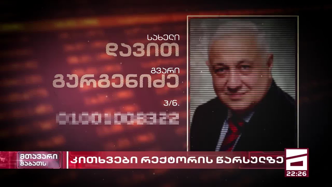 ტექნიკური უნივერსიტეტის რექტორი სამჯერ ნასამართლევია - დავით გურგენიძის წარსული